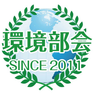 環境部会 SINCE2011